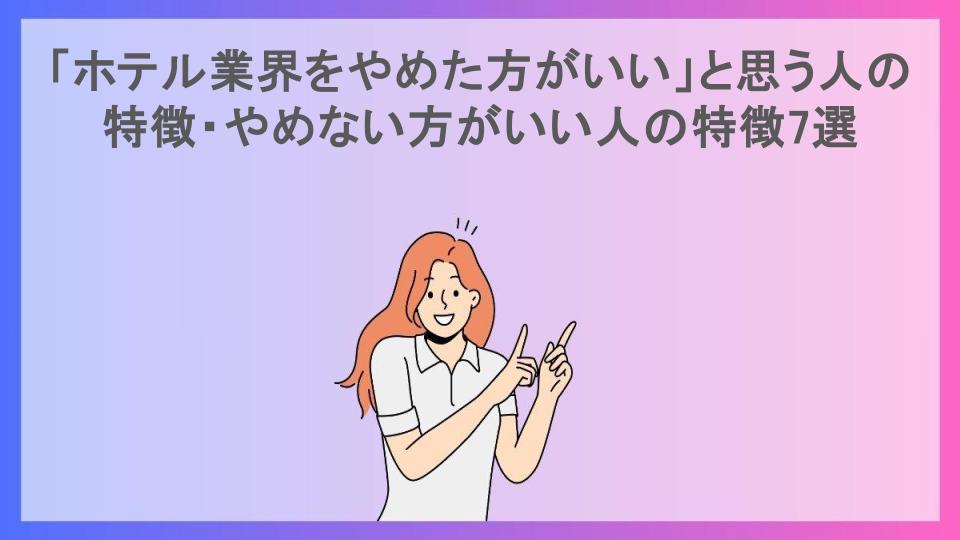 「ホテル業界をやめた方がいい」と思う人の特徴・やめない方がいい人の特徴7選